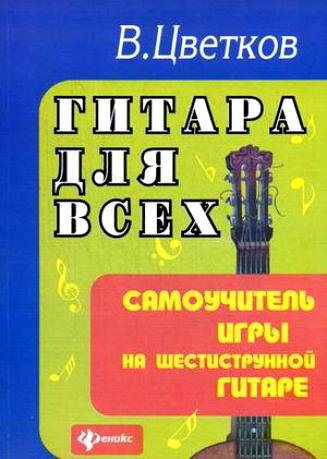 

Гитара для всех : самоучитель игры на шестиструнной гитаре : учебно-методическое пособие / Изд. 24-е