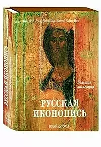 Русская иконопись (суперобложка + футляр) — 2099769 — 1