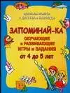 Запоминай-ка: Идеальная память с детства и навсегда: Обучающие и развивающие игры и задания от 4 до 5 лет