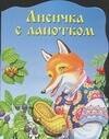 

Лисичка с лапотком