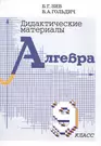 Дидактические материалы по алгебре для 9 класса (Борис Зив) - купить книгу  с доставкой в интернет-магазине «Читай-город». ISBN: 978-5-44-390346-0