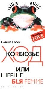 

Ход КоRбюзье, или Шерше бLя femme