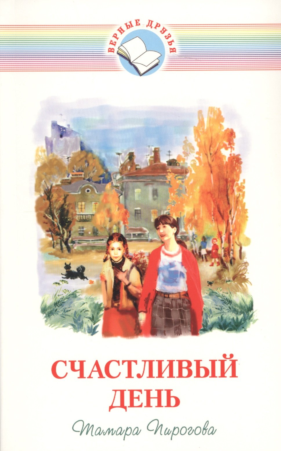 

Счастливый день