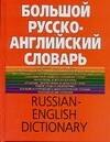 

Большой русско-английский словарь, более 150000 слов и выражений