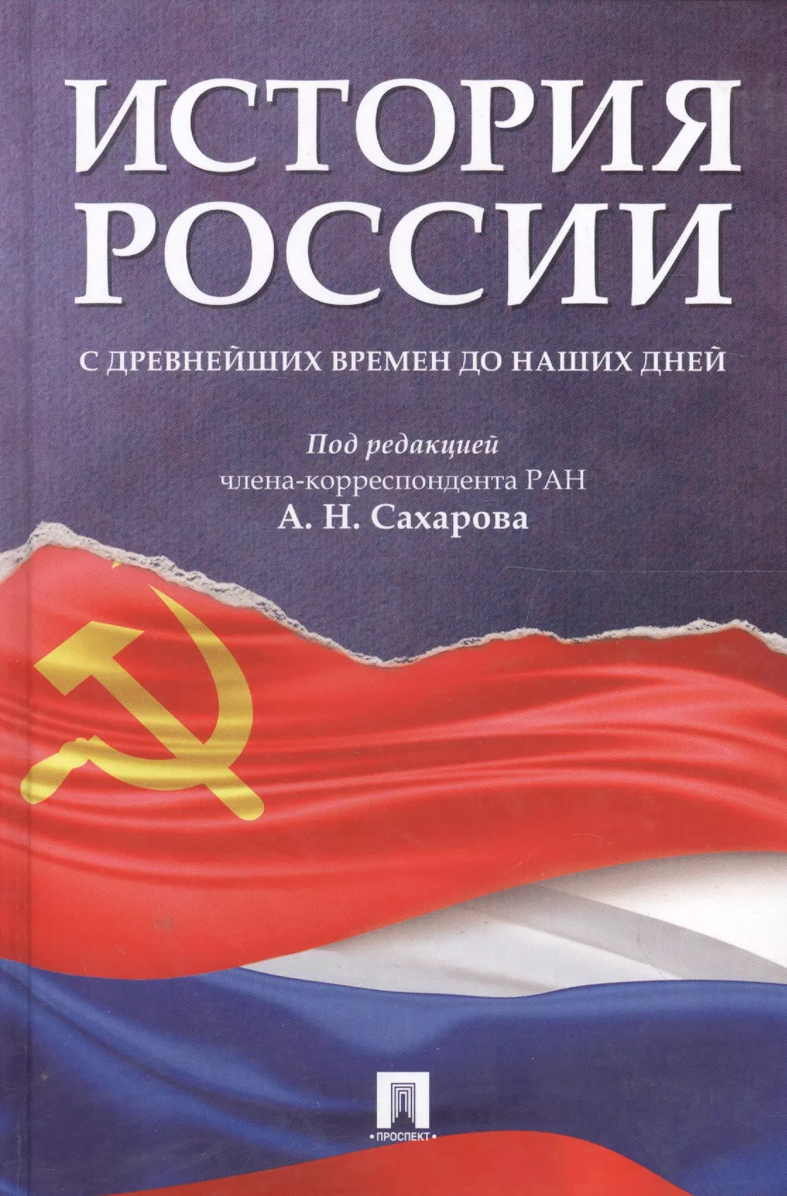 История книги пдф. История России с древнейших времен до наших дней. Учебник книга. А Н Сахаров история России с древнейших времен до наших дней. Учебник Сахарова история России с древнейших времен до наших дней. Новейшая история России.