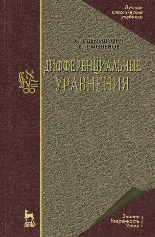 

Дифферинциальные уравнения: Учебное пособие. 2-е изд.