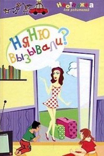 

Няню вызывали