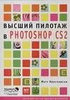 Клосковски Мэтт Высший пилототаж в Photoshop CS2