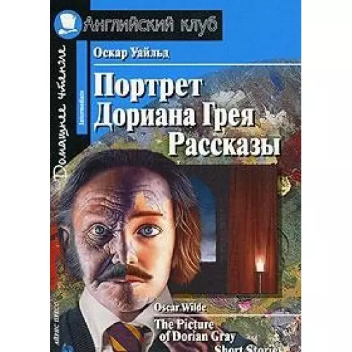 Уайльд Оскар Портрет Дориана Грея [= The Picture of Dorian Gray]