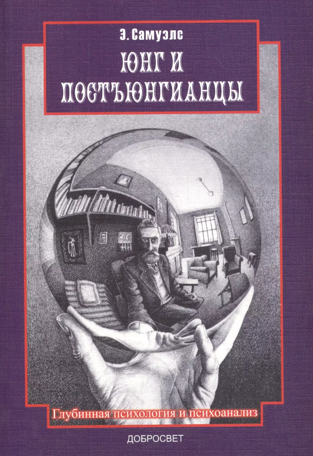 Само юнг. Юнг и постъюнгианцы Эндрю Самуэлс. Юнг аналитическая психология. Юнг книги. Глубинная психология Юнга.