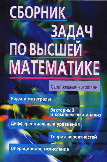 Лунгу Константин Никитович Сборник задач по высшей математике, 2 курс