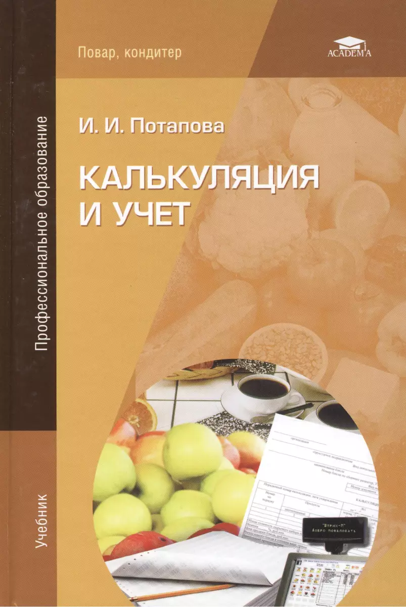 Калькуляция и учет (учебное пособие) (3 изд) (мягк)(Начальное  профессиональное образование). Потапова И. (Академия) (2101995) купить по  низкой цене в интернет-магазине «Читай-город»