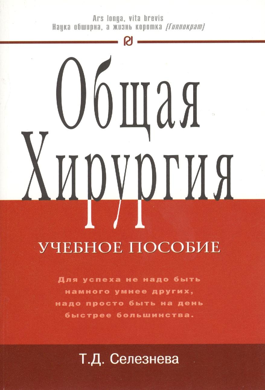 

Общая хирургия: Учебное пособие
