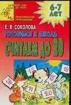 Готовимся к школе: Считаем до 20: Развивающая тетрадь для детей 6-7 лет