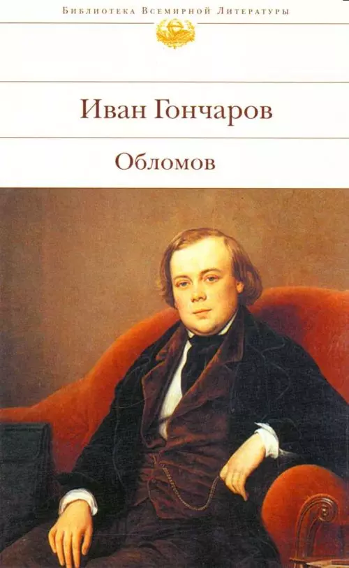 Гончаров Иван Александрович - Обломов