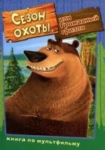 

Сезон охоты, или Громадный гризли: Книга по анимационному фильму