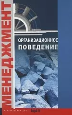 Райгородский Даниил Яковлевич Организационное поведение. Хрестоматия. Учебное пособие для факультетов: психологических, экономических и менеджмента.