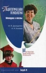 

Педагогическая психология: Методики и тесты