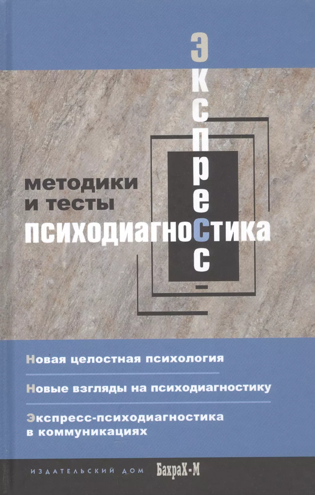 Смирнова Е. Т. Экспресс-психодиагностика. Введение в целостную психологию