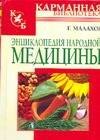 

Энциклопедия народной медицины