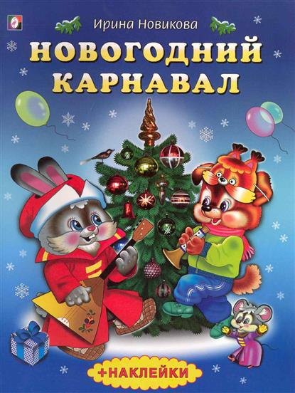 

Новогодний карнавал Стихи (879). Новикова И. (Русанэк)