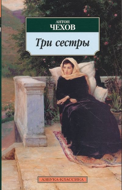 

Три сестры: пьесы
