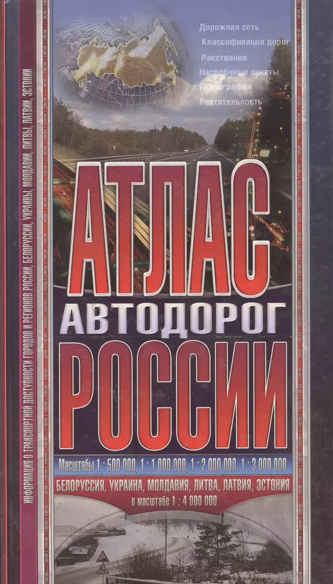 Атлас автодорог России + Молдавия .Украина. Белорусия. Литва, Эстония -  купить книгу с доставкой в интернет-магазине «Читай-город». ISBN:  978-5-98-522057-5