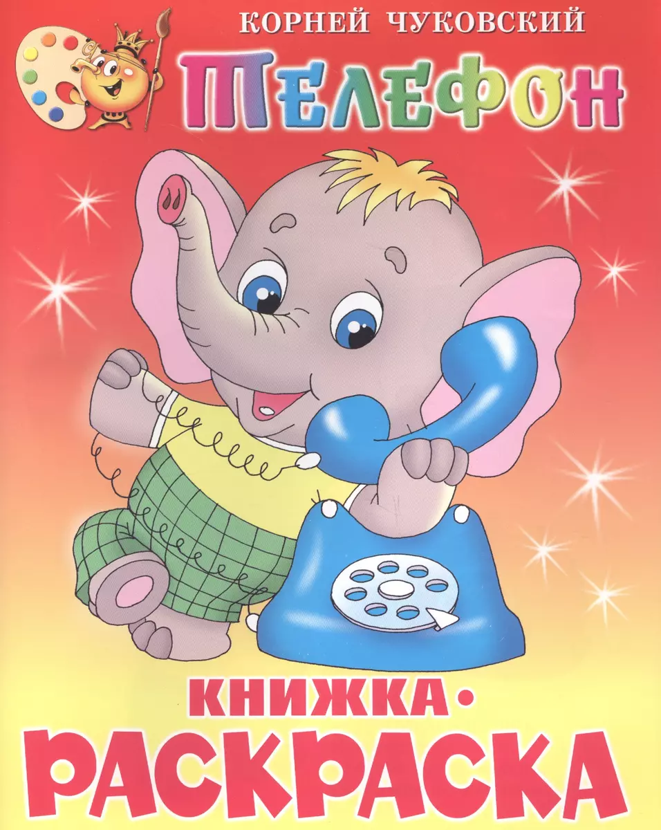 Телефон: Книжка-раскраска (Корней Чуковский) - купить книгу с доставкой в  интернет-магазине «Читай-город».