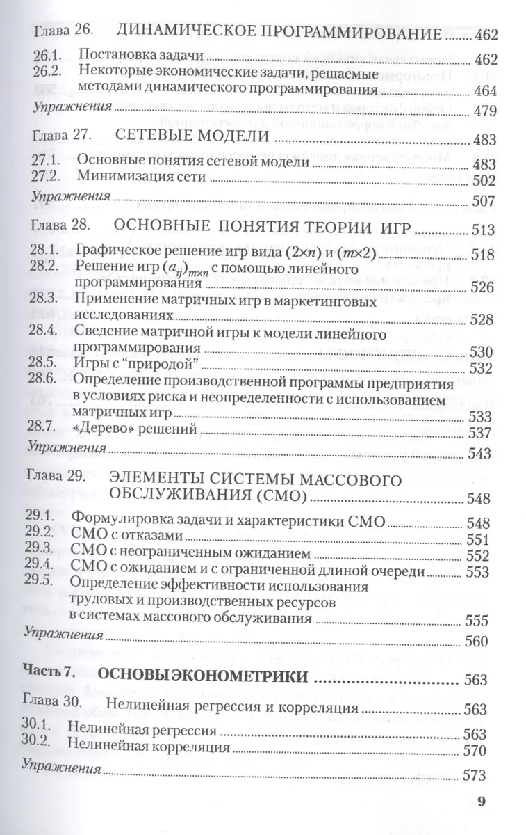 Основы математики и ее приложения в экономическом образовании: Учебник, 6-е  из.,исправ. (Максим Красс) - купить книгу с доставкой в интернет-магазине  «Читай-город». ISBN: 978-5-77-490500-3