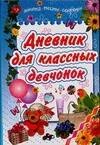 

Дневник для классных девчонок Анкеты тесты секреты. Коробкова Н. (Аст)