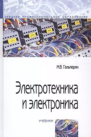 Электротехника и электроника: Учебник - 2-е изд. — 2104253 — 1