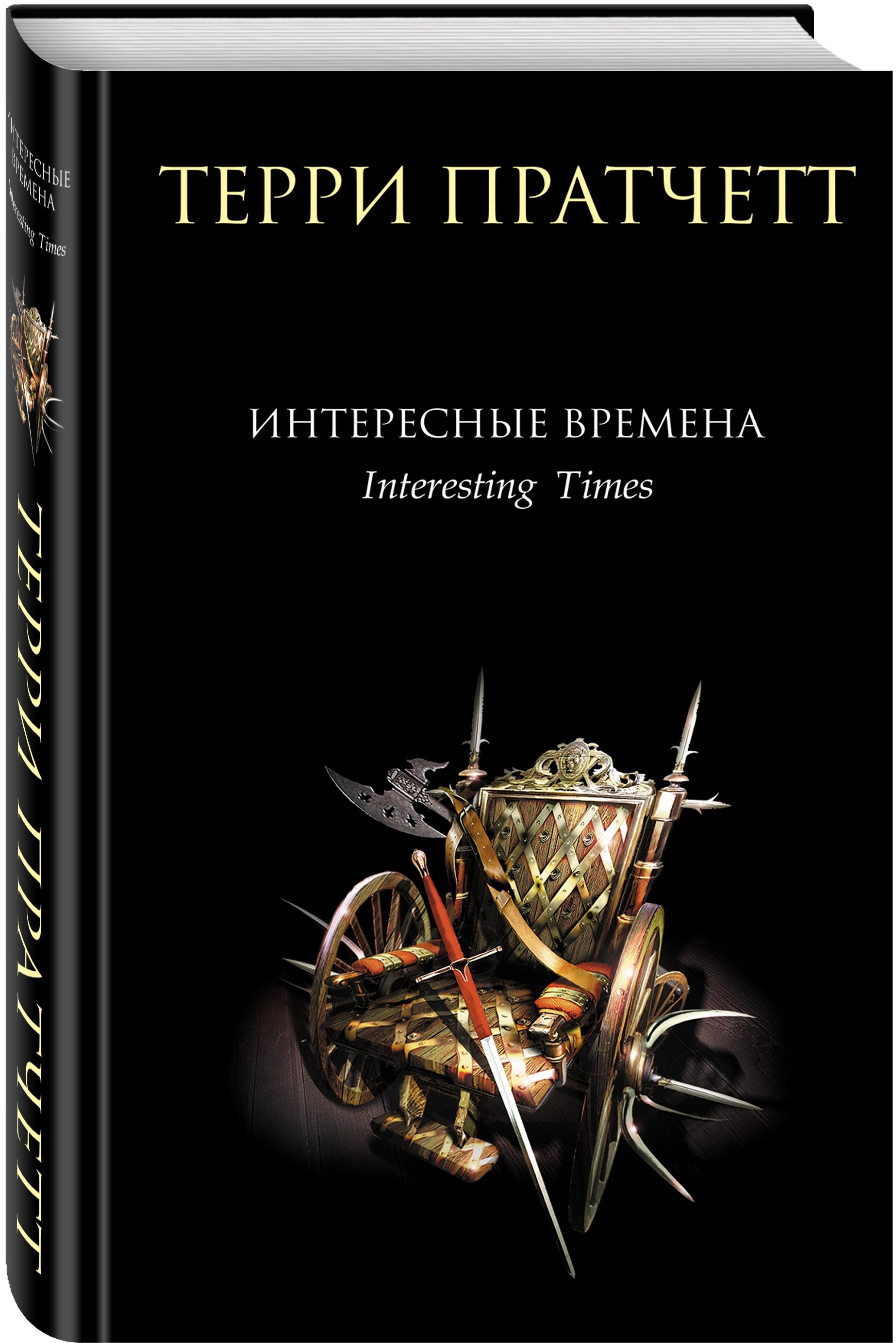 

Интересные времена