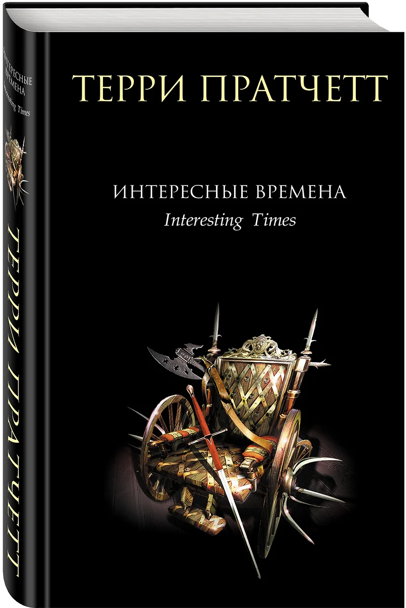 Интересные Времена (Терри Пратчетт) - Купить Книгу С Доставкой В.