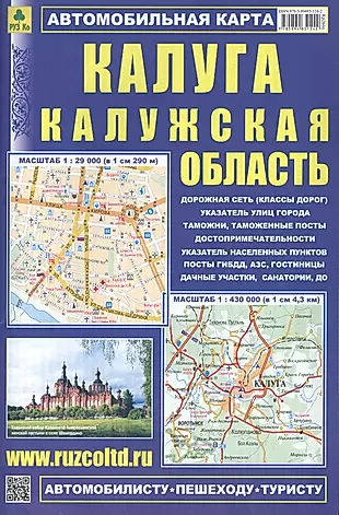 Калуга. Калужская область:  Автомобильная карта. 1:430000, 1:29000, 1:25000 — 2104864 — 1
