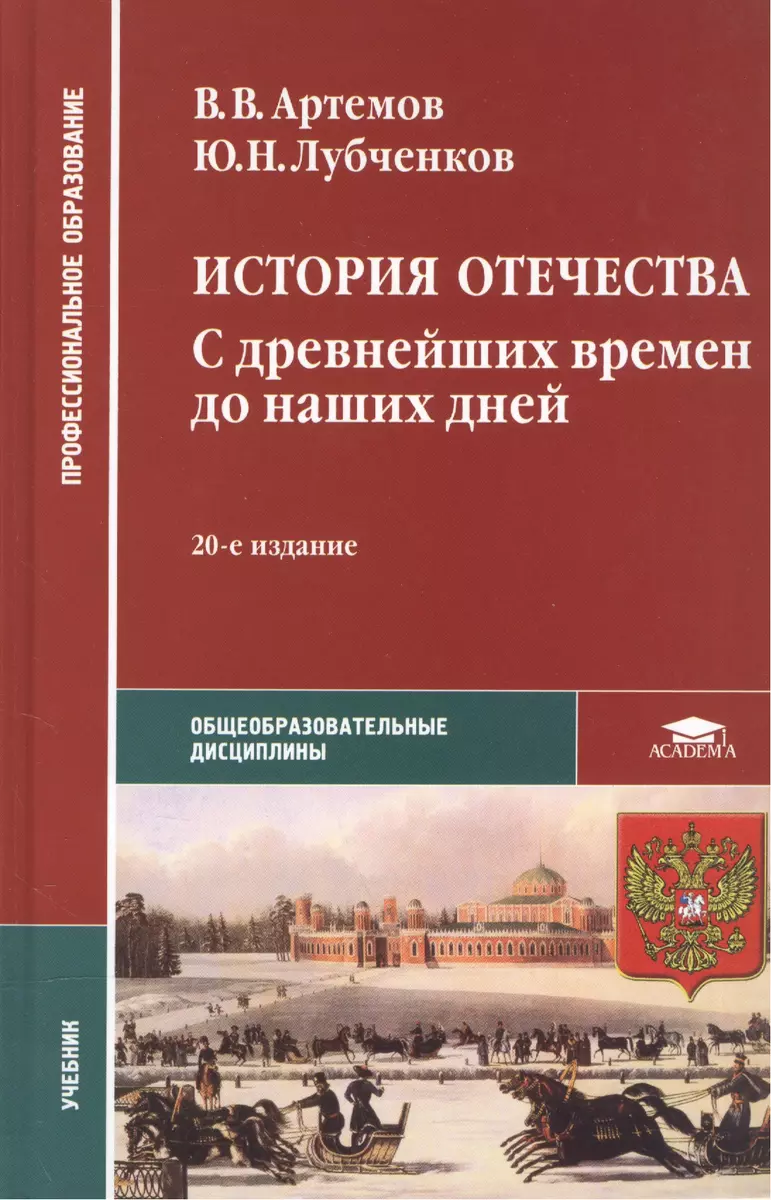 История Отечества: С древнейших времен до наших дней (2104983) купить по  низкой цене в интернет-магазине «Читай-город»