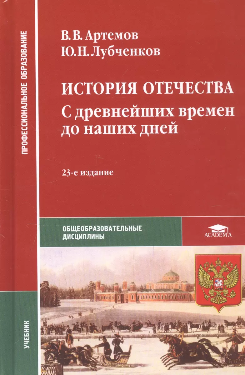 История Отечества: С древнейших времен до наших дней (2104983) купить по  низкой цене в интернет-магазине «Читай-город»