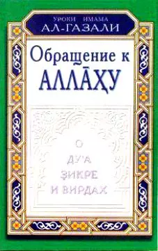 Ал-Газали Абу Хамид Мухаммад ибн-Мухаммад Обращение к Аллаху. О дуа, зикре и вирдах