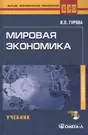 Мировая экономика : учебник для студентов, обучающихся по специальности  