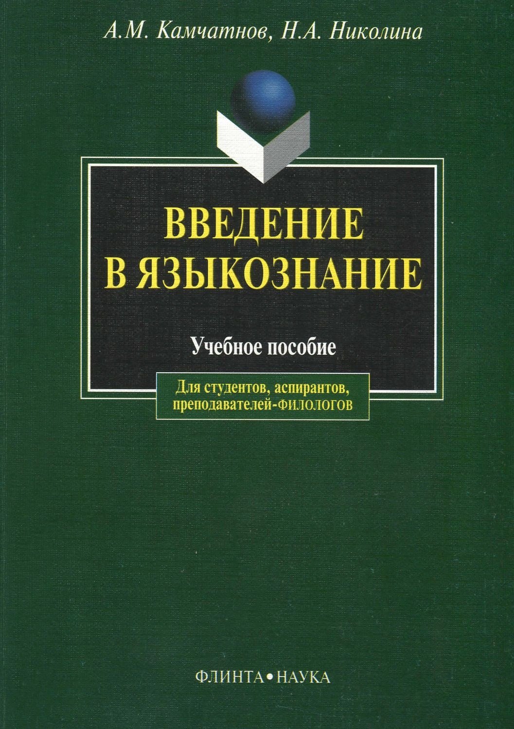 

Введение в языкознание: Учебное пособие