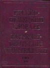 

Русско-немецкий словарь в 2-х томах Том 1 А-О (около 180 000 слов). Павловский И. (Аст)