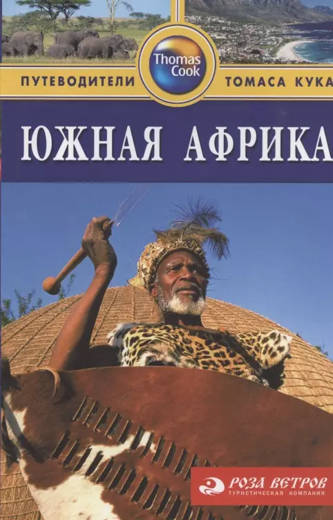Южная Африка: Путеводитель. 2-е изд., перераб. и доп. кэдмен майк южная африка путеводитель