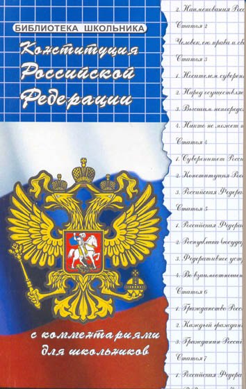 

Конституция Российской Федерации с комментариями для школьников