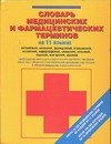 

Словарь медицинских и фармацевтических терминов на 11 языках. Около 20 000 медицинских терминов и их переводов на 10 европейских языков