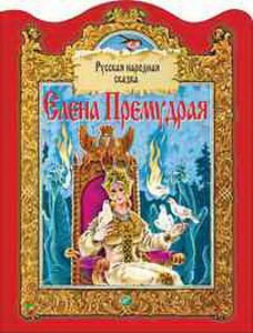 Елена Премудрая: Русская народная сказка елена премудрая русская народная сказка