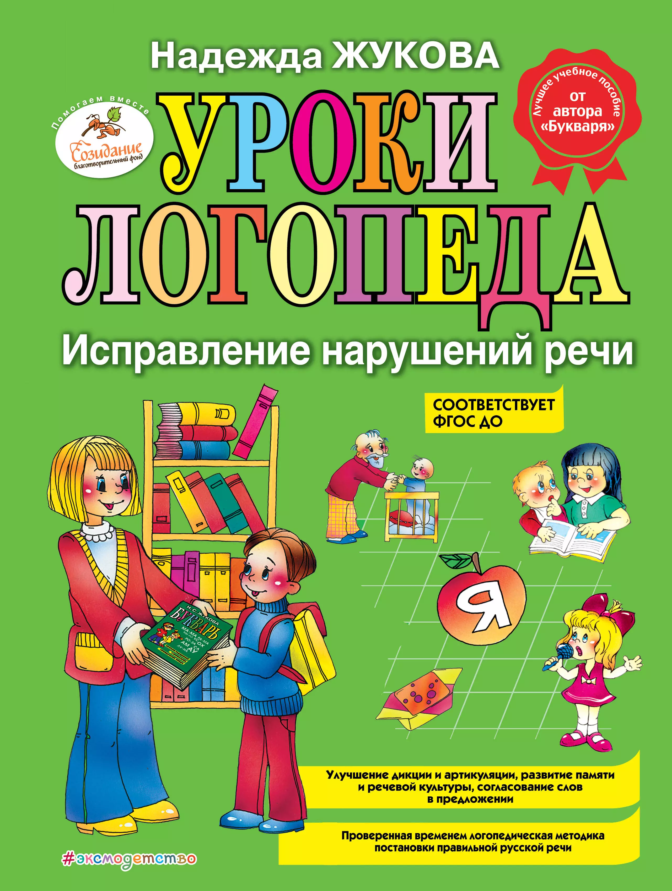 Жукова Надежда Сергеевна Уроки логопеда. Исправление нарушений речи