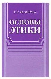 

Основы этики. Учебное пособие