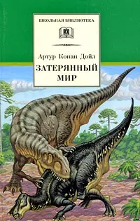 затерянный мир марракотова бездна повести и четыре остросюжетных рассказа Дойл Артур Конан Затерянный мир