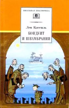 Кассиль Лев Абрамович - Кондуит и Швамбрания