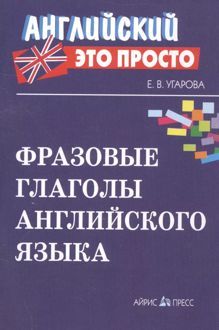 Угарова Елена Владимировна Фразовые глаголы английского языка Краткий справочник угарова елена владимировна фразовые глаголы английского языка краткий справочник