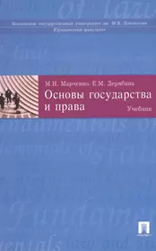 М н марченко учебник. Основы государство и право.